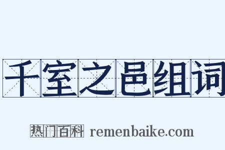 千室之邑组词是什么意思的图片